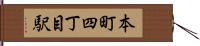 本町四丁目駅 Hand Scroll