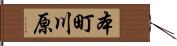 本町川原 Hand Scroll