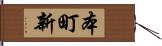 本町新 Hand Scroll