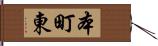 本町東 Hand Scroll