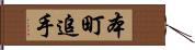 本町追手 Hand Scroll