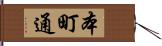本町通 Hand Scroll