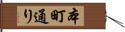 本町通り Hand Scroll