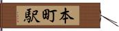本町駅 Hand Scroll
