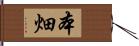 本畑 Hand Scroll