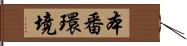 本番環境 Hand Scroll