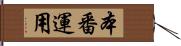 本番運用 Hand Scroll