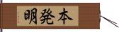 本発明 Hand Scroll