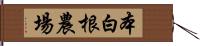 本白根農場 Hand Scroll
