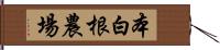 本白根農場 Hand Scroll