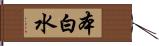 本白水 Hand Scroll