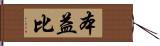 本益比 Hand Scroll