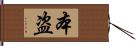 本盗 Hand Scroll