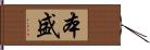 本盛 Hand Scroll