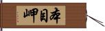 本目岬 Hand Scroll