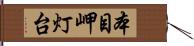 本目岬灯台 Hand Scroll