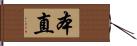 本直 Hand Scroll