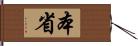 本省 Hand Scroll