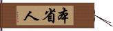 本省人 Hand Scroll