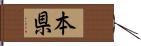 本県 Hand Scroll