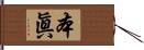 本眞 Hand Scroll