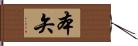 本矢 Hand Scroll