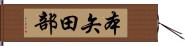 本矢田部 Hand Scroll