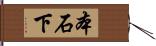 本石下 Hand Scroll