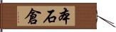 本石倉 Hand Scroll