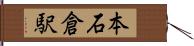 本石倉駅 Hand Scroll