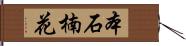 本石楠花 Hand Scroll