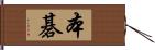 本碁 Hand Scroll