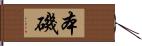 本磯 Hand Scroll