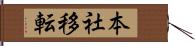 本社移転 Hand Scroll