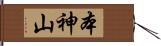 本神山 Hand Scroll