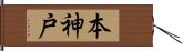 本神戸 Hand Scroll
