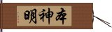 本神明 Hand Scroll