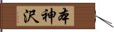 本神沢 Hand Scroll