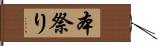 本祭り Hand Scroll