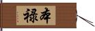 本禄 Hand Scroll