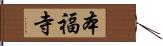 本福寺 Hand Scroll