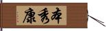 本秀康 Hand Scroll