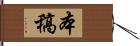 本稿 Hand Scroll