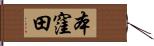 本窪田 Hand Scroll