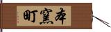本窯町 Hand Scroll