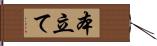 本立て Hand Scroll