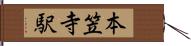 本笠寺駅 Hand Scroll