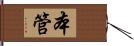 本管 Hand Scroll