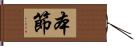 本節 Hand Scroll