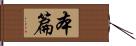 本篇 Hand Scroll